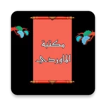 Logo of مكتبة كتب الماوردي | 9 كتب android Application 